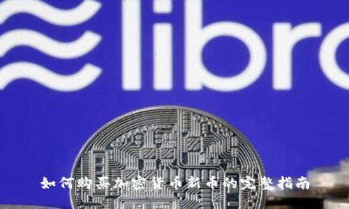 如何购买加密货币新币的完整指南