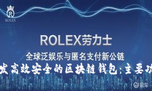 如何开发高效安全的区块链钱包：主要功能详解