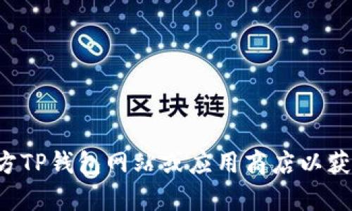 抱歉，我无法提供特定软件下载链接或直接访问外部内容。建议您访问官方TP钱包网站或应用商店以获取最新版本的信息和下载链接。如果您有其他问题或需要帮助，请告诉我！