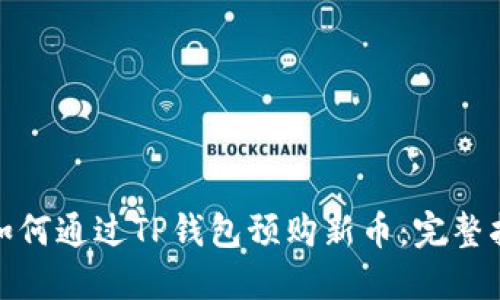 : 如何通过TP钱包预购新币：完整指南