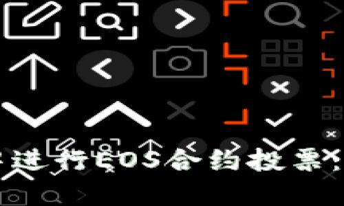 如何在TP钱包中进行EOS合约投票：一步步图文指南