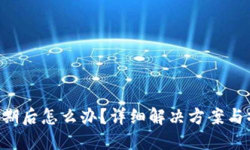 Token过期后怎么办？详细解决方案与操作指南