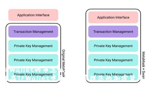 存TPWallet的币怎么更新  
如何在TPWallet中更新和管理您的加密货币资产