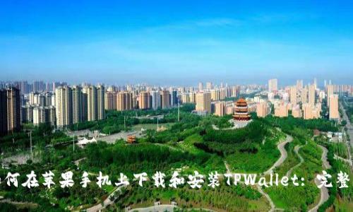 : 如何在苹果手机上下载和安装TPWallet: 完整指南