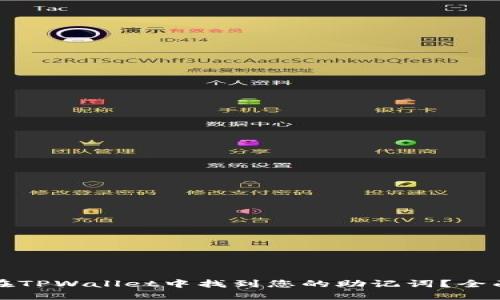 如何在TPWallet中找到您的助记词？全面指南