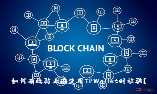 如何有效防止在使用TPWallet时被骗？