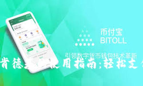 数字钱包在肯德基的使用指南：轻松支付，享受美食