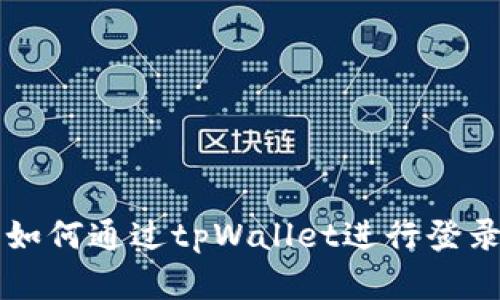 手机丢失后如何通过tpWallet进行登录及安全策略