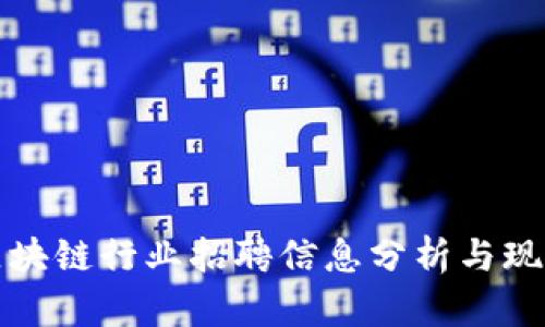 钱包区块链行业招聘信息分析与现状探讨