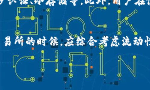 在回答“tpwallet对应的哪个交易所”之前，我们先了解一下TPWallet是什么。TPWallet是一个多链钱包，支持多种数字资产的存储、交易和管理，可以为用户提供便捷的区块链资产管理服务。随着TPWallet的使用和推广，许多用户可能会对其在交易所的支持情况产生疑问。

TPWallet的交易所支持
TPWallet的代币和资产可以在多个主流交易所进行交易。一般来说，用户可以在一些大型去中心化交易所（DEX）及中心化交易所（CEX）找到与TPWallet相关的交易对。这些交易所通常会提供流动性支持，保证用户能够方便地交易相关数字资产。

如何找到支持TPWallet的交易所
用户可以通过访问一些数字货币市场监测网站，例如CoinMarketCap或CoinGecko，搜索TPWallet，查看相关数据和支持的交易所。这些网站通常会列出各个交易所的交易对、交易深度及价格等信息，帮助用户做出明智的选择。

TPWallet的安全性和使用体验
选择交易所时，安全性是一个重要因素。TPWallet自带安全机制，用户在交易时也要考虑所选择交易所的安全措施，如两步认证、冷存储等。此外，用户在使用TPWallet的过程中，应该保持对自身私钥的保护，以确保资产安全。

总结与建议
多了解TPWallet的各种信息，尤其是在不同交易所的支持情况，可以帮助用户更好地管理和交易数字资产。用户在选择交易所的时候，应综合考虑流动性、安全性和使用体验等因素，做出适合自己的选择。

如果您有更多关于TPWallet或其它相关问题，欢迎进一步询问。