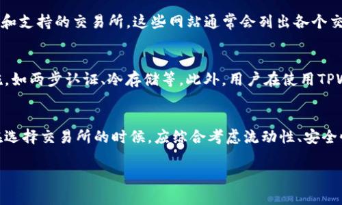 在回答“tpwallet对应的哪个交易所”之前，我们先了解一下TPWallet是什么。TPWallet是一个多链钱包，支持多种数字资产的存储、交易和管理，可以为用户提供便捷的区块链资产管理服务。随着TPWallet的使用和推广，许多用户可能会对其在交易所的支持情况产生疑问。

TPWallet的交易所支持
TPWallet的代币和资产可以在多个主流交易所进行交易。一般来说，用户可以在一些大型去中心化交易所（DEX）及中心化交易所（CEX）找到与TPWallet相关的交易对。这些交易所通常会提供流动性支持，保证用户能够方便地交易相关数字资产。

如何找到支持TPWallet的交易所
用户可以通过访问一些数字货币市场监测网站，例如CoinMarketCap或CoinGecko，搜索TPWallet，查看相关数据和支持的交易所。这些网站通常会列出各个交易所的交易对、交易深度及价格等信息，帮助用户做出明智的选择。

TPWallet的安全性和使用体验
选择交易所时，安全性是一个重要因素。TPWallet自带安全机制，用户在交易时也要考虑所选择交易所的安全措施，如两步认证、冷存储等。此外，用户在使用TPWallet的过程中，应该保持对自身私钥的保护，以确保资产安全。

总结与建议
多了解TPWallet的各种信息，尤其是在不同交易所的支持情况，可以帮助用户更好地管理和交易数字资产。用户在选择交易所的时候，应综合考虑流动性、安全性和使用体验等因素，做出适合自己的选择。

如果您有更多关于TPWallet或其它相关问题，欢迎进一步询问。