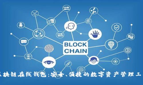 区块链在线钱包：安全、便捷的数字资产管理工具