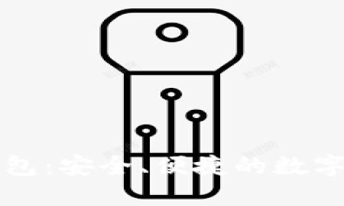 区块链在线钱包：安全、便捷的数字资产管理工具
