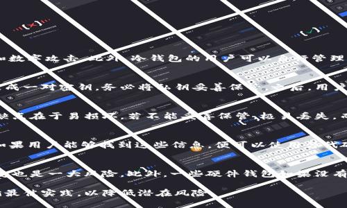 十大最安全的冷钱包下载，保护你的数字资产

冷钱包, 数字货币, 加密货币, 钱包安全, 离线存储/guanjianci

什么是冷钱包？
冷钱包是用于存储数字资产的一种钱包类型，通常不与互联网直接连接，从而极大地提高了存储的安全性。相比于热钱包（与互联网连接的钱包），冷钱包能有效防止黑客攻击和恶意软件的侵扰，让用户可以更安全地储存自己的加密货币。

冷钱包的类型
冷钱包主要可以分为硬件钱包和纸钱包。硬件钱包是一种专用设备，通常以USB或其他形式连接电脑，允许用户安全存储加密货币。而纸钱包是一种更为原始的存储方式，可以将生成的公钥和私钥打印在纸上，以离线方式存储。

十大最安全的冷钱包
在众多冷钱包中，有一些因其卓越的安全性和用户体验而脱颖而出。以下是十个最为推荐的冷钱包，它们在业内享有良好的信誉，能够有效保护用户的资产。

ul
li1. Ledger Nano X/li
li2. Trezor Model T/li
li3. Ledger Nano S/li
li4. Trezor One/li
li5. KeepKey/li
li6. BitBox02/li
li7. Cobo Vault/li
li8. Ellipal Titan/li
li9. Opendime/li
li10. SafePal S1/li
/ul

1. Ledger Nano X
Ledger Nano X是Ledger公司推出的高端硬件钱包，支持多种加密货币，用户界面友好。它具备蓝牙连接功能，用户可以通过手机直接管理数字资产。Ledger的安全性高，采用了CC EAL5 级别的安全芯片。

2. Trezor Model T
Trezor Model T是一款备受好评的硬件钱包，它具有全触摸屏和更为直观的用户界面。此钱包是开源的，允许社区对其安全功能进行审计，确保用户资产安全。

3. Ledger Nano S
Ledger Nano S是Ledger公司的另一款经典产品，价格相对较低，但依然提供可靠的安全性。它支持多种加密货币，特别适合初学者使用。

4. Trezor One
作为Trezor的第一代产品，Trezor One在加密货币界拥有众多忠实用户。虽然功能相对简化，但其安全性和可靠性仍然值得信赖。

5. KeepKey
KeepKey是一款外形美观的硬件钱包，具备强大的安全性和用户友好的接口。它支持多种加密货币，适合喜欢简单操作的用户。

6. BitBox02
BitBox02是一款以安全性为重心的硬件钱包，内置高级安全功能，包括2FA和加密备份。该钱包针对管理比特币和以太坊进行了。

7. Cobo Vault
Cobo Vault是专为专业用户设计的冷钱包，具备多重安全措施，例如防篡改和防火功能。它还支持多种硬币，适合需要极高安全性的用户。

8. Ellipal Titan
Ellipal Titan是完全离线的硬件钱包，通过二维码进行交易。其独特的设计和强大的安全性使其在冷钱包中脱颖而出。

9. Opendime
Opendime是一款不同于传统冷钱包的硬件钱包，用户可以将其视为“比特币现金卡”。每个Opendime都可以离线保存比特币，且在使用前无法被修改。

10. SafePal S1
SafePal S1是一款便携式和经济实惠的冷钱包，支持多种主流数字货币。它具备全面的安全性和用户友好的签到机器人。安全性和灵活性使其成为用户的热门选择。

冷钱包的选择标准
在选择冷钱包时，用户需要考虑以下几个标准：
ul
li安全性：采用硬件或开源技术以确保安全。/li
li用户友好性：易于使用的界面。/li
li支持的币种：确保支持你所持有的数字币。/li
li备份与恢复：便于备份和恢复过程。/li
li价格：根据个人预算选择性价比高的产品。/li
/ul

Q
                                </div>
                                
                                <div class=