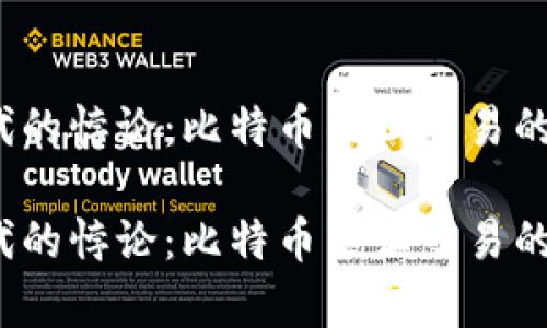 区块链时代的悖论：比特币禁止交易的影响分析 

区块链时代的悖论：比特币禁止交易的影响分析