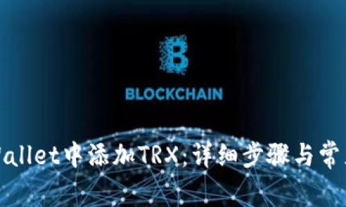 如何在tpWallet中添加TRX：详细步骤与常见问题解答