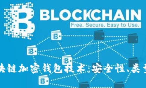 深入探索区块链加密钱包技术：安全性、类型与未来趋势