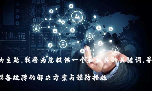 这是一个复杂的主题，我将为您提供一个和相关的关键词，并讨论一些问题。

比特币冷钱包设备故障的解决方案与预防措施