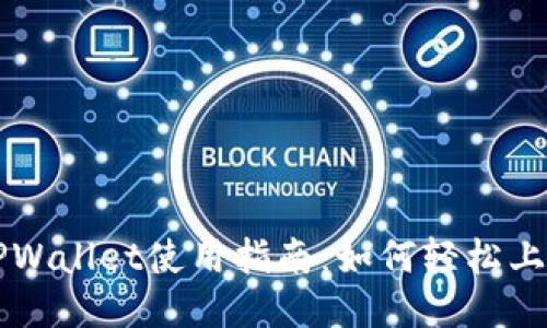 TPWallet使用指南：如何轻松上手