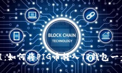 : 详细教程：如何将PIG币转入TP钱包一步一步引导