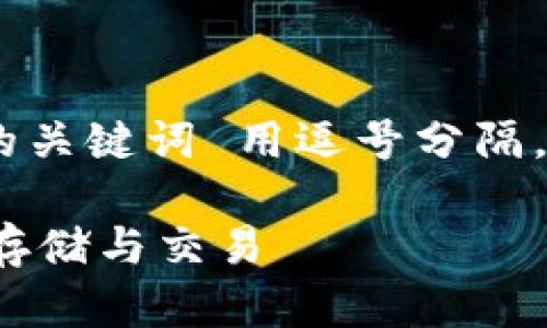 思考一个并且的，放进  / 标签里，和4个相关的关键词 用逗号分隔，关键词放进 guanjianci / guanjianci标签里

完整的泰达币（USDT）钱包使用教程：如何安全存储与交易
