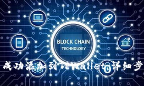 如何将柴犬币成功添加到TPWallet：详细步骤与注意事项