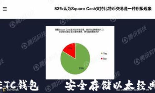 
全方位解析ETC钱包——安全存储以太经典的最佳选择