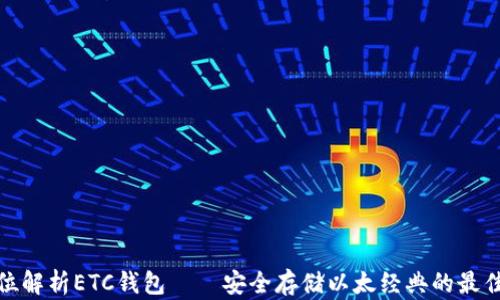 
全方位解析ETC钱包——安全存储以太经典的最佳选择