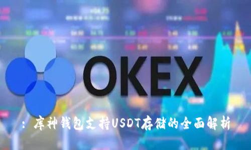 : 库神钱包支持USDT存储的全面解析