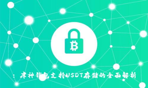 : 库神钱包支持USDT存储的全面解析