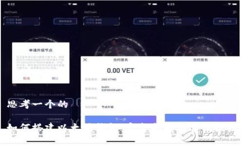 思考一个的

如何搭建以太坊钱包：完整指南与实用技巧