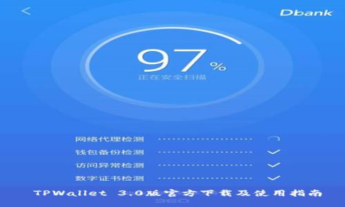  TPWallet 3.0版官方下载及使用指南