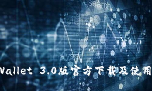  TPWallet 3.0版官方下载及使用指南