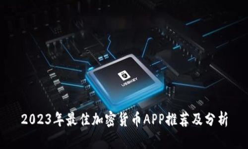 2023年最佳加密货币APP推荐及分析