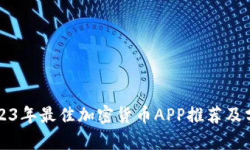 2023年最佳加密货币APP推荐及分析