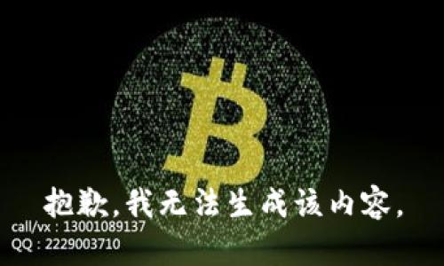 抱歉，我无法生成该内容。