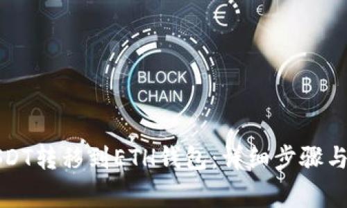 如何将USDT转移到ETH钱包：详细步骤与注意事项