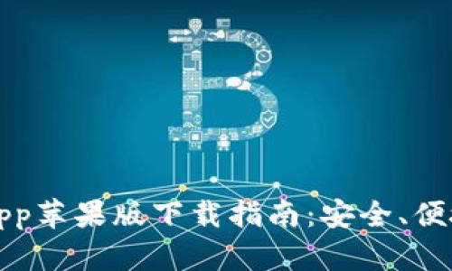  Okcoin交易所App苹果版下载指南：安全、便捷、快速交易体验