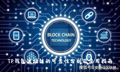 TP钱包波场链的可靠性分析及使用指南