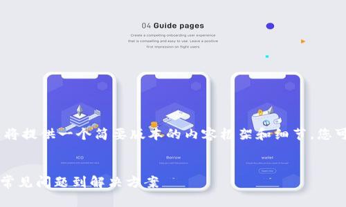 注意：由于大篇幅限制，这里将提供一个简要版本的内容框架和细节，您可以根据这个方向继续扩展。


TPWallet失败处理指南：从常见问题到解决方案