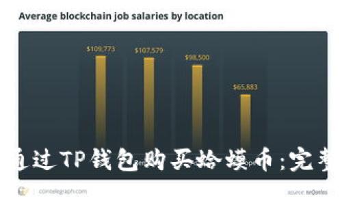 如何通过TP钱包购买蛤蟆币：完整指南