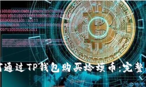 如何通过TP钱包购买蛤蟆币：完整指南