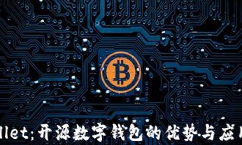 
tpWallet：开源数字钱包的优势与应用分析