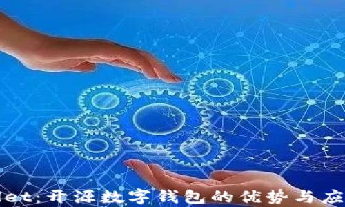 
tpWallet：开源数字钱包的优势与应用分析