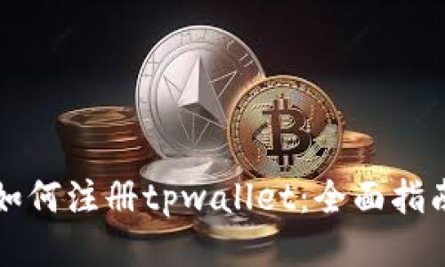 如何注册tpwallet：全面指南