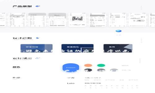 biao ti/biao tit p钱包每个私钥链都不一样吗/biao ti  
t p钱包,私钥,区块链,数字货币/guanjianci  

介绍T P钱包及其私钥的基本概念  
T P钱包是一种数字货币钱包，旨在帮助用户安全存储和管理各种数字资产。它广泛应用于加密货币领域，如比特币、以太坊等。数字货币钱包的核心功能是存储用户的私钥，私钥是用于访问和管理用户资产的重要信息。  
在数字货币中，私钥由一串随机生成的字符组成，它确保用户能够安全地对其资产进行操作，包括发送、接收和查看交易历史。每个数字货币钱包都有其独特的私钥结构，意味着每个用户的钱包私钥都是独一无二的。  

T P钱包的私钥链机制  
T P钱包的私钥链使用了一种高效的安全机制，确保每个钱包都有不同的私钥。实际上，每个用户创建一个新钱包时，都会生成一个新的私钥，这个私钥是从一个复杂的数学算法中随机生成的，这样就保证了每个用户的钱包地址和私钥链都是唯一的。  
当用户使用T P钱包进行交易时，私钥用于对交易进行签名，确保只有拥有私钥的用户才能执行相应的操作。对于每个新生成的交易，钱包软件会使用对应的私钥进行数字签名，确保交易的合法性和安全性。  
因此，用户在使用T P钱包时，可以得出结论，确实每个私钥链都是不一样的。这种独特性不仅提高了安全性，也为用户提供了更好的隐私保护。  

如何管理和保护私钥  
管理私钥是每个数字货币用户必须重视的问题。由于私钥一旦丢失，用户将永远无法访问其钱包中的资产。因此，以下是一些管理和保护私钥的建议：  
ol  
listrong备份私钥：/strong用户应该定期备份私钥，将其安全存储在不同的地方，如USB设备、纸质备份等。/li  
listrong使用强密码：/strong在创建钱包时，使用一个强且独特的密码加密私人信息。/li  
listrong启用双重认证：/strong许多T P钱包支持双重认证功能，用户应该启用以增强账户安全性。/li  
listrong避免公共场所访问钱包：/strong尽量避免在公共网络或设备上访问自己的钱包，降低泄露风险。/li  
/ol  

可能相关问题  
问题1：为什么私钥是如此重要？  
私钥是数字货币交易中最核心的元素，因其控制着用户对其资产的访问权限。每个数字货币都是通过一对公钥和私钥进行管理的，用户使用私钥进行交易和访问数字资产，而公钥则可以用来生成钱包地址。  
如果用户不小心泄露了私钥，任何人都可以通过这个私钥访问其钱包，进行转账或其他交易，用户的资产会面临被盗的风险。此外，私钥的丢失意味着失去对钱包的控制，造成不可逆转的损失。  
因此，保持私钥的安全性是每个数字货币用户的责任，用户必须采取措施来保护私钥，以确保其资产的安全。此外，若用户需要与他人分享钱包地址进行转账，应始终确保只分享公钥，而不是私钥。  

问题2：如何恢复丢失的私钥？  
恢复丢失的私钥是一个极具挑战性的任务。如果用户未能备份私钥或未进行安全存储，大部分情况下，恢复私钥几乎是不可能的。这是因为私钥的存在是用来确保用户对其数字资产的拥有权，丢失私钥就意味着永久丧失对该资产的控制权。  
一些钱包提供恢复短语或助记词的功能，通常是在创建钱包时生成。如果用户保留了这些短语，用户可以使用它们恢复钱包和私钥。而如果没有这样的备份，用户可以尝试联系钱包开发者或相关的技术团队，看看是否有恢复潜在途径。  
因此，用户在使用数字货币钱包时，务必时刻牢记备份的重要性，以防意外情况发生。定期检查备份是否完好并保存到安全位置，是每位用户需要养成的良好习惯。  

问题3：如何保证在使用T P钱包时的安全性？  
在使用T P钱包时，确保安全性需要采取多重措施。首先，用户应该确保自己使用的是官方的T P钱包应用程序，避免未经验证的应用程序以免落入钓鱼或恶意软件的陷阱。  
其次，用户应定期更新软件，确保其拥有最新的安全补丁和功能。此外，用户在使用钱包的过程中，应启用任何可用的安全选项，例如双重身份验证、指纹识别等。这样能够增加额外的安全层，降低未经授权的访问风险。  
同时，用户应避免在不安全的网络连接下进行交易，尤其是在公共Wi-Fi环境中，尽量使用私人网络以降低网络攻击的风险。定期检查电脑和手机的安全状态，使用防火墙和杀毒软件，都是加强安全性的重要措施。  
最后，用户还应具备相关知识，了解如何识别潜在的欺诈活动和网络攻击。这能够帮助提高警惕性，及时采取措施确保个人资产的安全。  

问题4：T P钱包与其他数字货币钱包的区别是什么？  
T P钱包在功能和用户体验上与其他数字货币钱包有所不同。首先，T P钱包旨在提供一种安全、简单的方式来管理数字资产，其界面设计用户友好，适合初学者使用。  
其次，T P钱包可能会支持多种不同的数字货币，这意味着用户可以在同一个钱包中管理多种资产，避免了频繁切换钱包的麻烦。此外，T P钱包还可能提供一些特色功能，如内置的交易所功能，让用户能够在钱包内部进行交易、更换资产。  
对于安全性，T P钱包具备多层嵌套安全措施，包括高级加密技术和多重认证机制，确保用户资产的安全。此外，在用户体验上，T P钱包可能会提供一些附加服务，例如客服支持、教程等，以帮助新用户快速上手。  
总的来说，T P钱包在功能设计和安全性方面与其他钱包相比，具备其独特的优势，但最终用户选择哪个钱包，仍需根据自身需求、使用习惯以及对安全性的重视程度来决定。  

通过以上内容，用户可以更深入地了解T P钱包的私钥链以及相关的问题。在数字货币不断发展的今天，维护资产的安全性和有效管理是每个用户必须面对的重要课题。