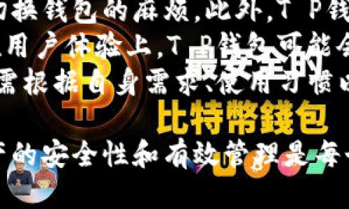 biao ti/biao tit p钱包每个私钥链都不一样吗/biao ti  
t p钱包,私钥,区块链,数字货币/guanjianci  

介绍T P钱包及其私钥的基本概念  
T P钱包是一种数字货币钱包，旨在帮助用户安全存储和管理各种数字资产。它广泛应用于加密货币领域，如比特币、以太坊等。数字货币钱包的核心功能是存储用户的私钥，私钥是用于访问和管理用户资产的重要信息。  
在数字货币中，私钥由一串随机生成的字符组成，它确保用户能够安全地对其资产进行操作，包括发送、接收和查看交易历史。每个数字货币钱包都有其独特的私钥结构，意味着每个用户的钱包私钥都是独一无二的。  

T P钱包的私钥链机制  
T P钱包的私钥链使用了一种高效的安全机制，确保每个钱包都有不同的私钥。实际上，每个用户创建一个新钱包时，都会生成一个新的私钥，这个私钥是从一个复杂的数学算法中随机生成的，这样就保证了每个用户的钱包地址和私钥链都是唯一的。  
当用户使用T P钱包进行交易时，私钥用于对交易进行签名，确保只有拥有私钥的用户才能执行相应的操作。对于每个新生成的交易，钱包软件会使用对应的私钥进行数字签名，确保交易的合法性和安全性。  
因此，用户在使用T P钱包时，可以得出结论，确实每个私钥链都是不一样的。这种独特性不仅提高了安全性，也为用户提供了更好的隐私保护。  

如何管理和保护私钥  
管理私钥是每个数字货币用户必须重视的问题。由于私钥一旦丢失，用户将永远无法访问其钱包中的资产。因此，以下是一些管理和保护私钥的建议：  
ol  
listrong备份私钥：/strong用户应该定期备份私钥，将其安全存储在不同的地方，如USB设备、纸质备份等。/li  
listrong使用强密码：/strong在创建钱包时，使用一个强且独特的密码加密私人信息。/li  
listrong启用双重认证：/strong许多T P钱包支持双重认证功能，用户应该启用以增强账户安全性。/li  
listrong避免公共场所访问钱包：/strong尽量避免在公共网络或设备上访问自己的钱包，降低泄露风险。/li  
/ol  

可能相关问题  
问题1：为什么私钥是如此重要？  
私钥是数字货币交易中最核心的元素，因其控制着用户对其资产的访问权限。每个数字货币都是通过一对公钥和私钥进行管理的，用户使用私钥进行交易和访问数字资产，而公钥则可以用来生成钱包地址。  
如果用户不小心泄露了私钥，任何人都可以通过这个私钥访问其钱包，进行转账或其他交易，用户的资产会面临被盗的风险。此外，私钥的丢失意味着失去对钱包的控制，造成不可逆转的损失。  
因此，保持私钥的安全性是每个数字货币用户的责任，用户必须采取措施来保护私钥，以确保其资产的安全。此外，若用户需要与他人分享钱包地址进行转账，应始终确保只分享公钥，而不是私钥。  

问题2：如何恢复丢失的私钥？  
恢复丢失的私钥是一个极具挑战性的任务。如果用户未能备份私钥或未进行安全存储，大部分情况下，恢复私钥几乎是不可能的。这是因为私钥的存在是用来确保用户对其数字资产的拥有权，丢失私钥就意味着永久丧失对该资产的控制权。  
一些钱包提供恢复短语或助记词的功能，通常是在创建钱包时生成。如果用户保留了这些短语，用户可以使用它们恢复钱包和私钥。而如果没有这样的备份，用户可以尝试联系钱包开发者或相关的技术团队，看看是否有恢复潜在途径。  
因此，用户在使用数字货币钱包时，务必时刻牢记备份的重要性，以防意外情况发生。定期检查备份是否完好并保存到安全位置，是每位用户需要养成的良好习惯。  

问题3：如何保证在使用T P钱包时的安全性？  
在使用T P钱包时，确保安全性需要采取多重措施。首先，用户应该确保自己使用的是官方的T P钱包应用程序，避免未经验证的应用程序以免落入钓鱼或恶意软件的陷阱。  
其次，用户应定期更新软件，确保其拥有最新的安全补丁和功能。此外，用户在使用钱包的过程中，应启用任何可用的安全选项，例如双重身份验证、指纹识别等。这样能够增加额外的安全层，降低未经授权的访问风险。  
同时，用户应避免在不安全的网络连接下进行交易，尤其是在公共Wi-Fi环境中，尽量使用私人网络以降低网络攻击的风险。定期检查电脑和手机的安全状态，使用防火墙和杀毒软件，都是加强安全性的重要措施。  
最后，用户还应具备相关知识，了解如何识别潜在的欺诈活动和网络攻击。这能够帮助提高警惕性，及时采取措施确保个人资产的安全。  

问题4：T P钱包与其他数字货币钱包的区别是什么？  
T P钱包在功能和用户体验上与其他数字货币钱包有所不同。首先，T P钱包旨在提供一种安全、简单的方式来管理数字资产，其界面设计用户友好，适合初学者使用。  
其次，T P钱包可能会支持多种不同的数字货币，这意味着用户可以在同一个钱包中管理多种资产，避免了频繁切换钱包的麻烦。此外，T P钱包还可能提供一些特色功能，如内置的交易所功能，让用户能够在钱包内部进行交易、更换资产。  
对于安全性，T P钱包具备多层嵌套安全措施，包括高级加密技术和多重认证机制，确保用户资产的安全。此外，在用户体验上，T P钱包可能会提供一些附加服务，例如客服支持、教程等，以帮助新用户快速上手。  
总的来说，T P钱包在功能设计和安全性方面与其他钱包相比，具备其独特的优势，但最终用户选择哪个钱包，仍需根据自身需求、使用习惯以及对安全性的重视程度来决定。  

通过以上内容，用户可以更深入地了解T P钱包的私钥链以及相关的问题。在数字货币不断发展的今天，维护资产的安全性和有效管理是每个用户必须面对的重要课题。