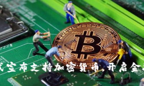 中信银行正式宣布支持加密货币，开启金融科技新纪元