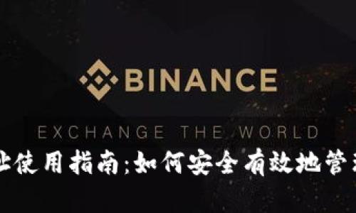 区块链钱包地址使用指南：如何安全有效地管理你的数字资产