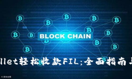 如何通过tpWallet轻松收款FIL：全面指南与常见问题解答